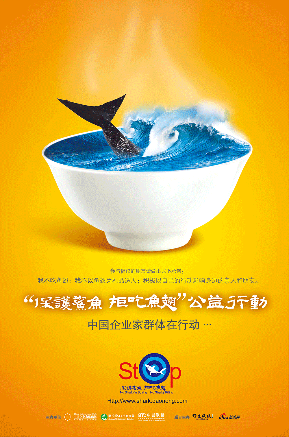 品牌:拒吃鱼翅公益活动