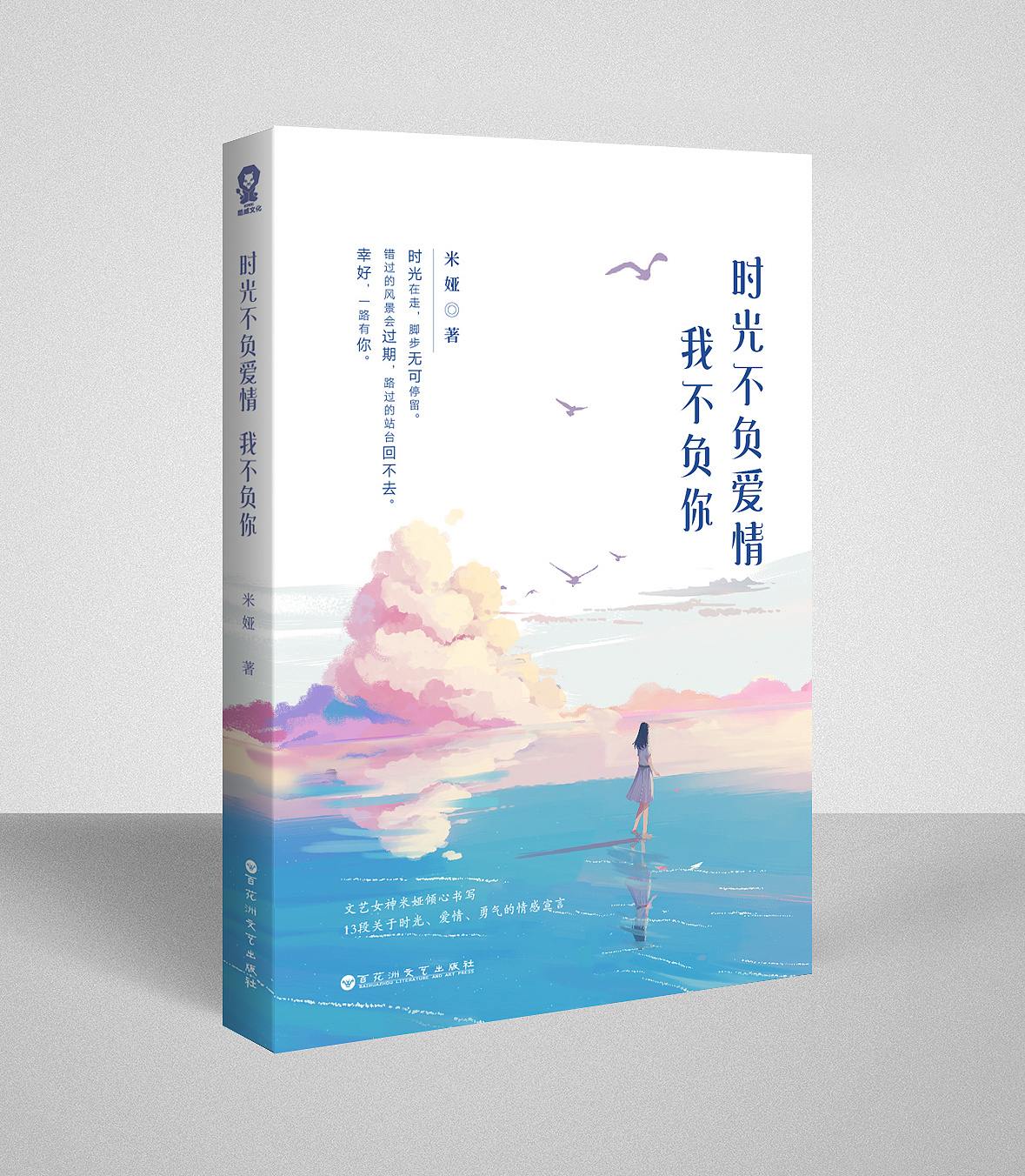 书籍设计时光不负爱情我不负你米娅著