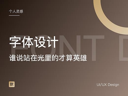 字体设计一（个人主页-ZNTg4MjI3NDg=） - 字体/字形 - 站酷设计师默默靠近Design原创素材 - 站酷ZCOOL