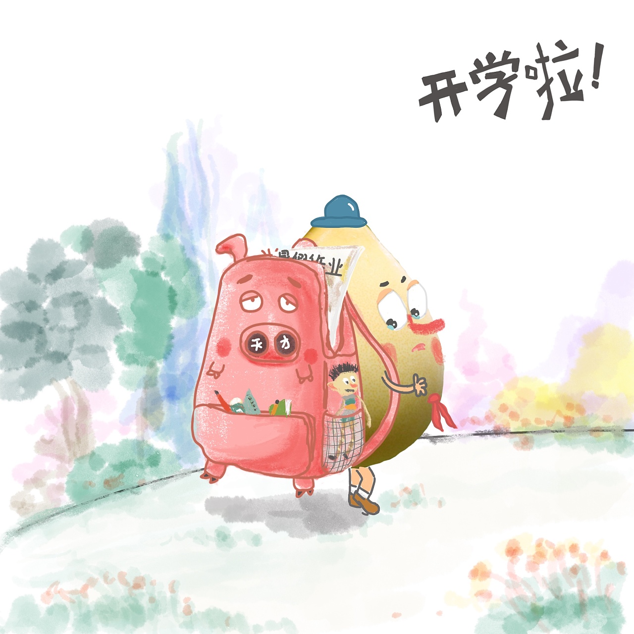开学啦