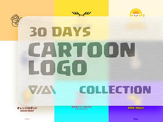卡通LOGO设计丨30天计划