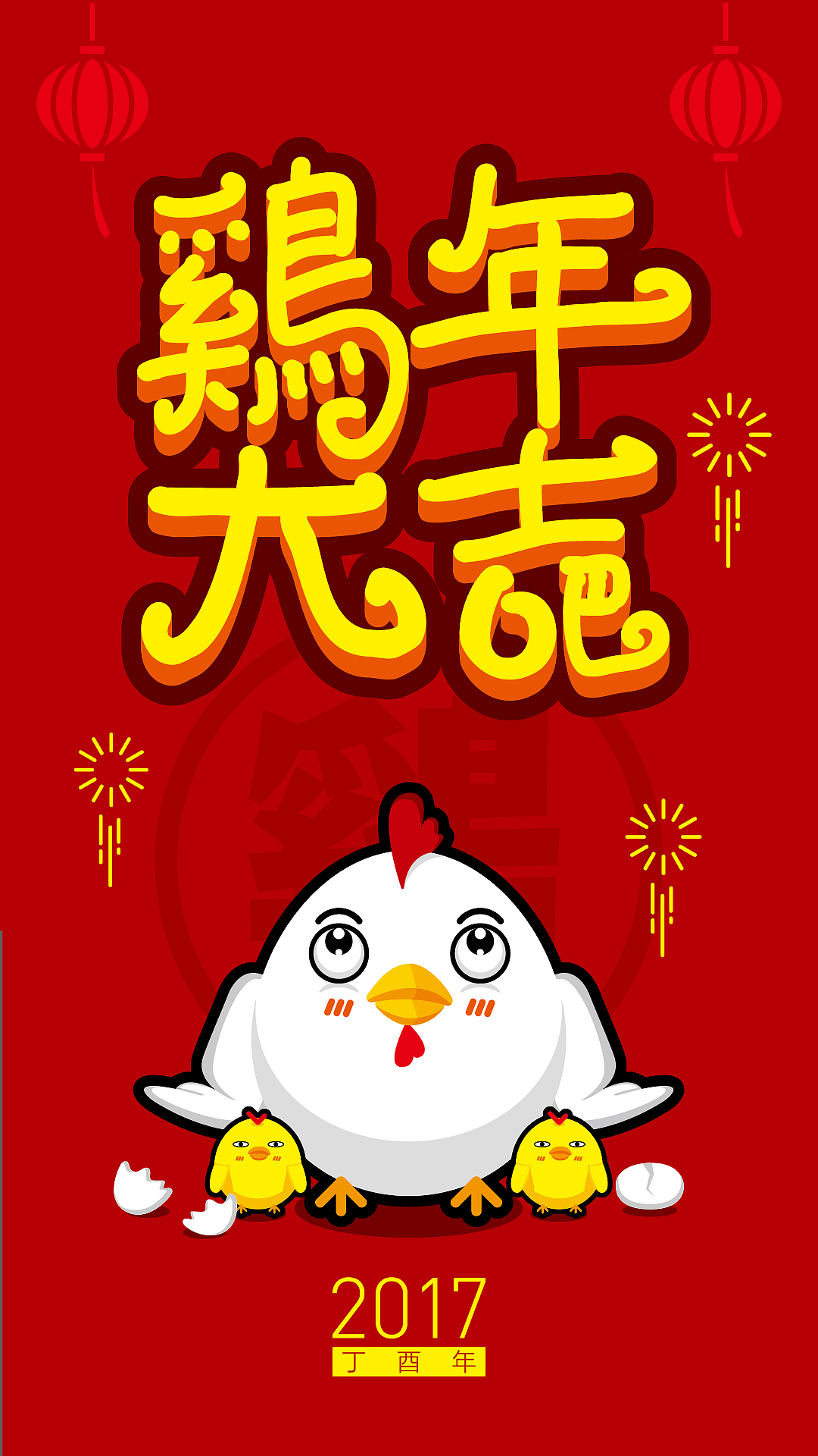 2017年农历丁酉年鸡年