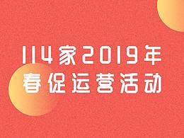 114家2019年春促运营活动