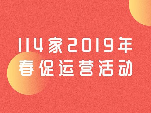 114家2019年春促运营活动