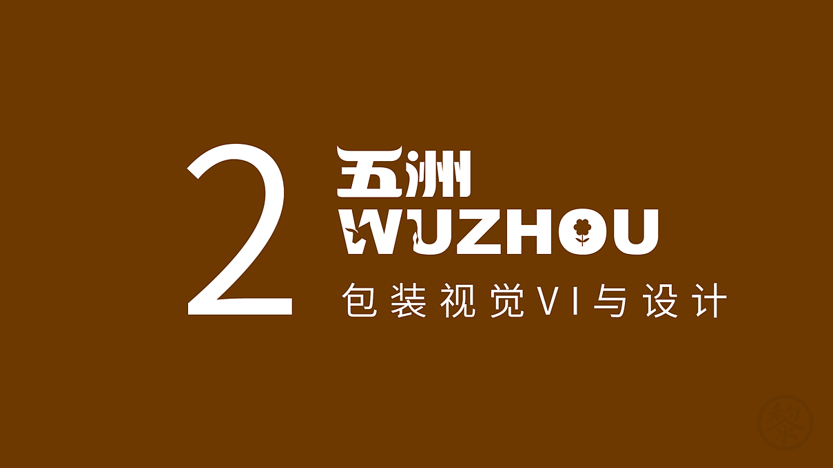 五洲品牌VI与包装设计（图ZMjE1MjgwNTI0） - 品牌 - 站酷设计师黎明宇原创素材 - 站酷ZCOOL