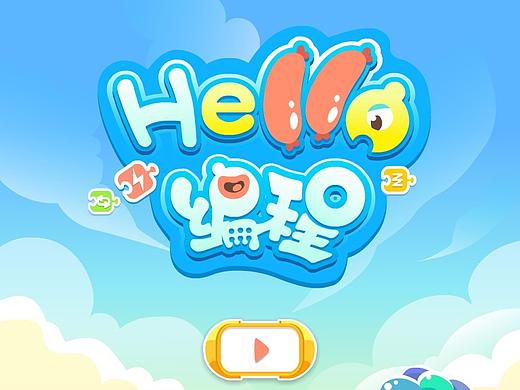 Hello编程