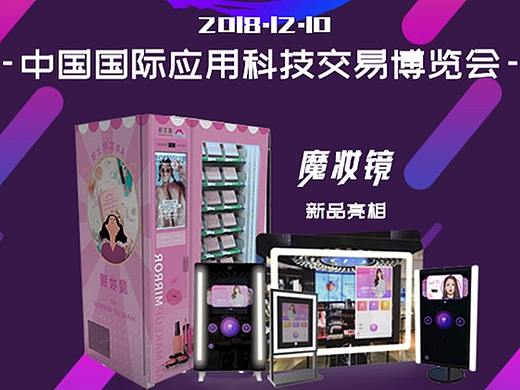 应用科技贸易博览会参展物料帕克西AR试妆试镜新品亮相