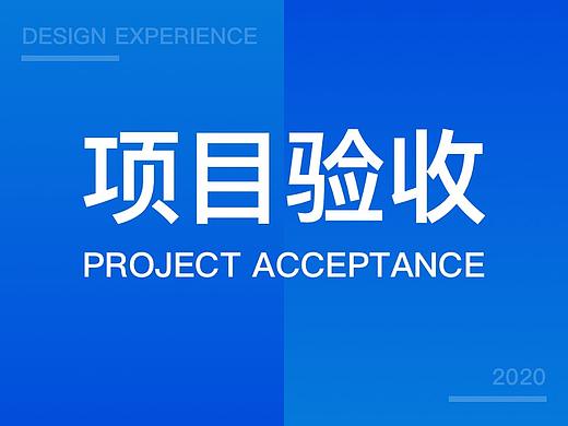 设计师如何做好项目验收