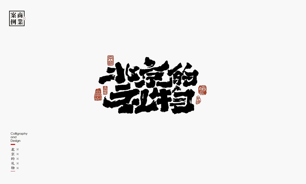 书法呈现－九个商业案例（图ZMjQzMTMyNjY0） - Logo - 站酷设计师是無山居人原创素材 - 站酷ZCOOL