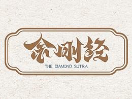 《金刚经与六波罗蜜》字体设计