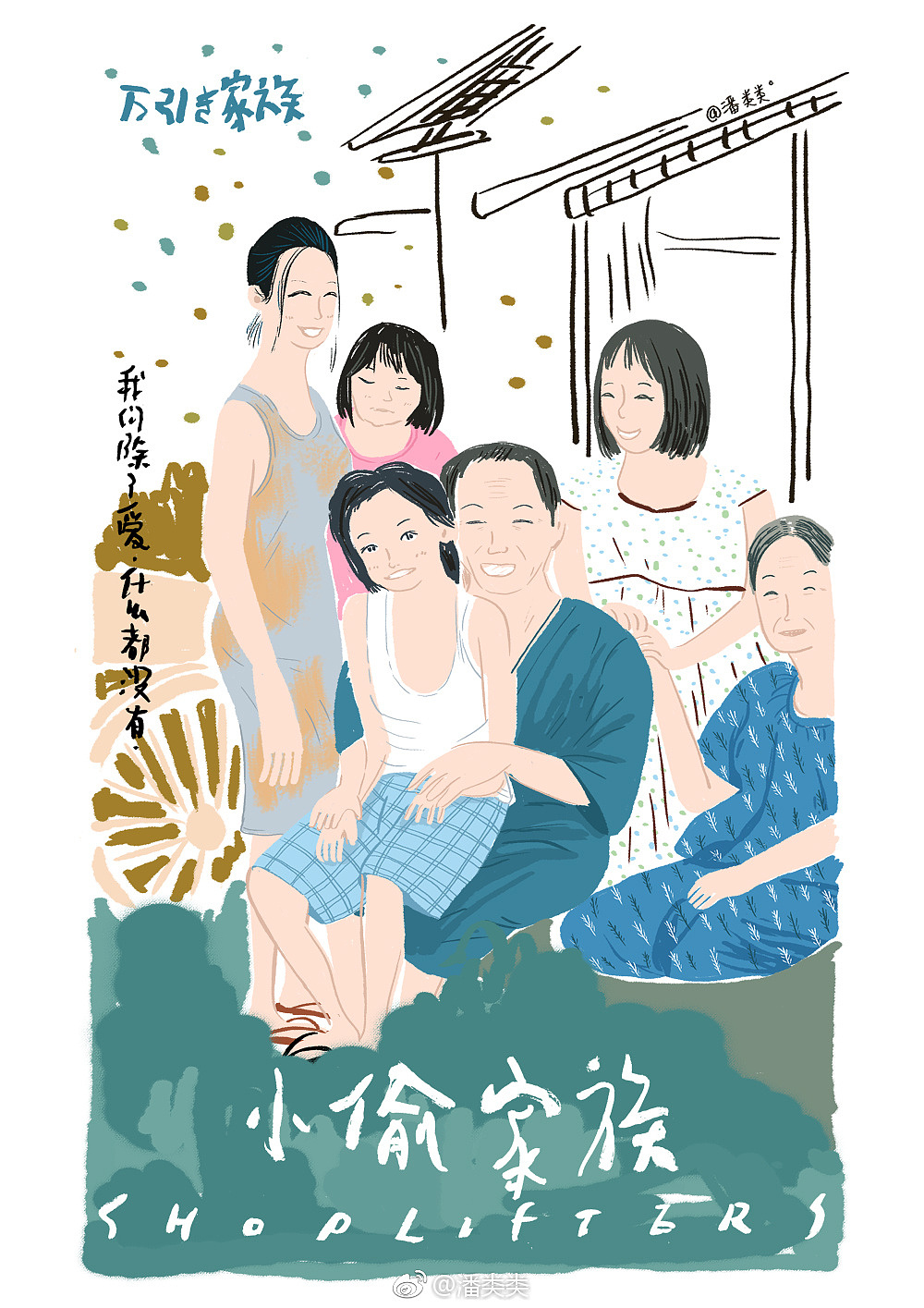 小偷家族 万引き家族