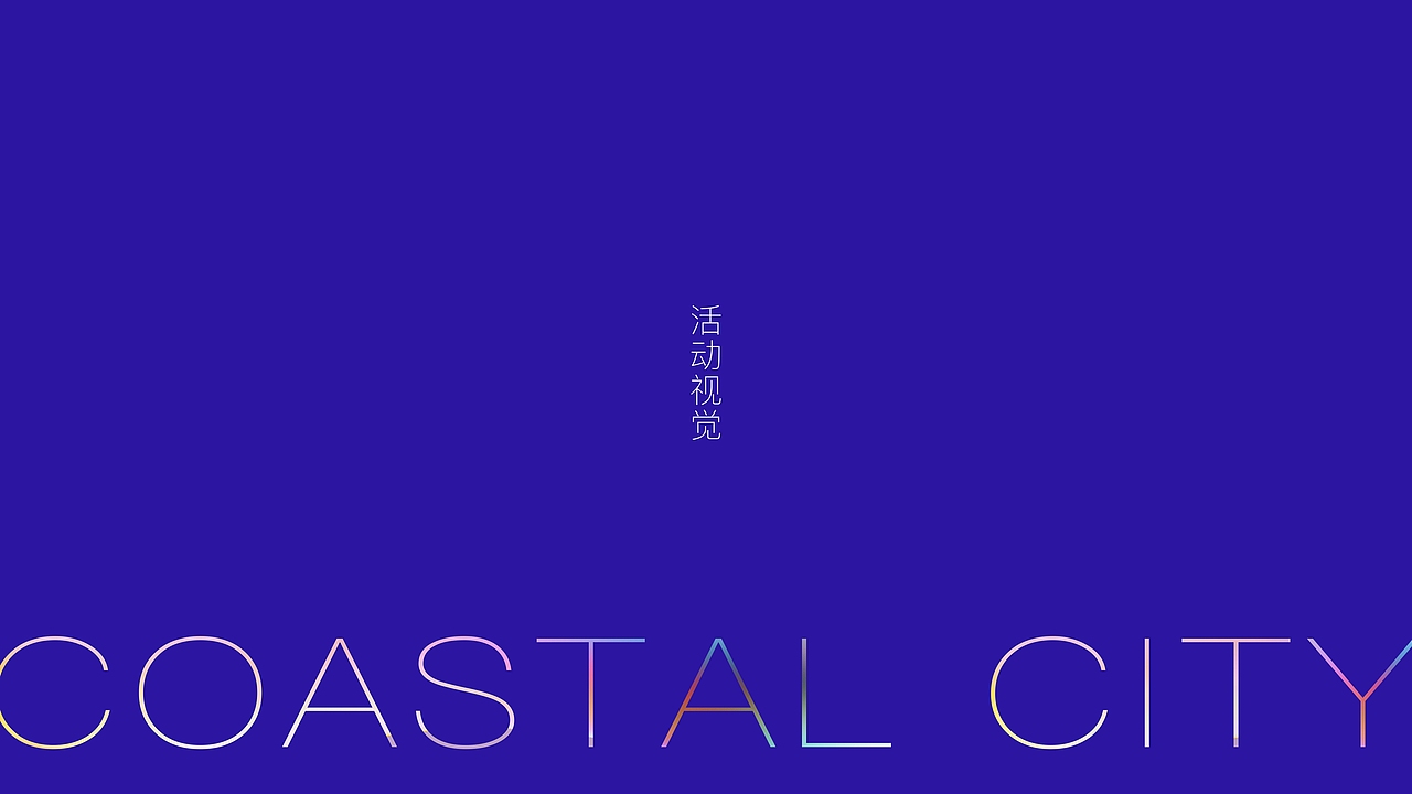 海岸城（图ZMjAzMjgwODc2） - 品牌 - 站酷设计师文庆超原创素材 - 站酷ZCOOL