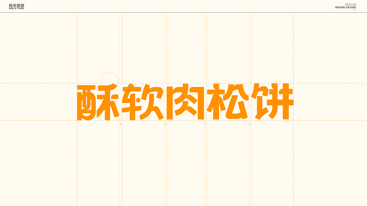 酥软肉松饼-包装全案设计/LOGO设计（图ZMzQzOTc5NTYw） - 包装 - 站酷设计师阿东吧原创素材 - 站酷ZCOOL