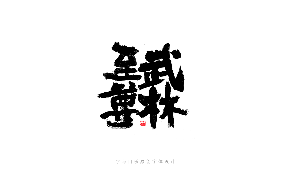 手写字迹(七)