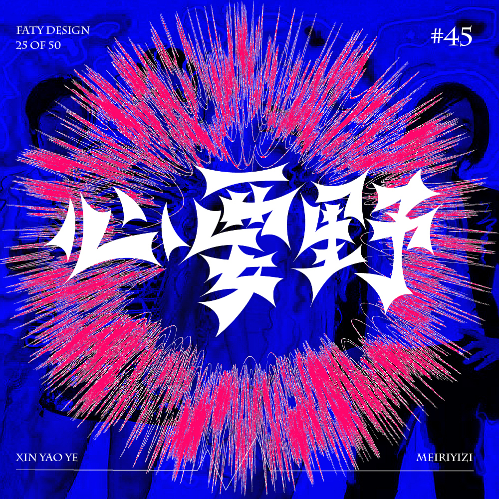 字体设计合集1（图ZMzEyNTc0MzE2） - 字体/字形 - 站酷设计师FatY肥羊原创素材 - 站酷ZCOOL