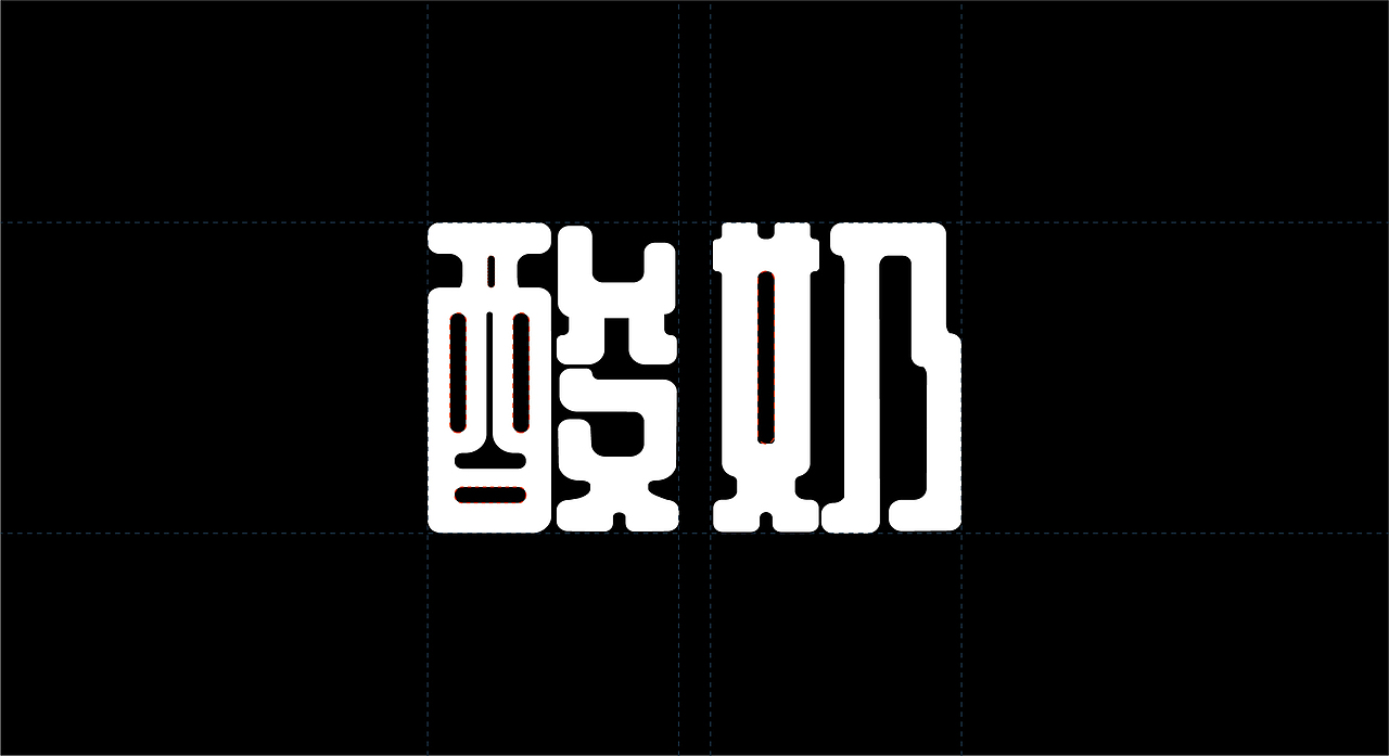 望花当DANG BRAND×冯皮皮酸奶