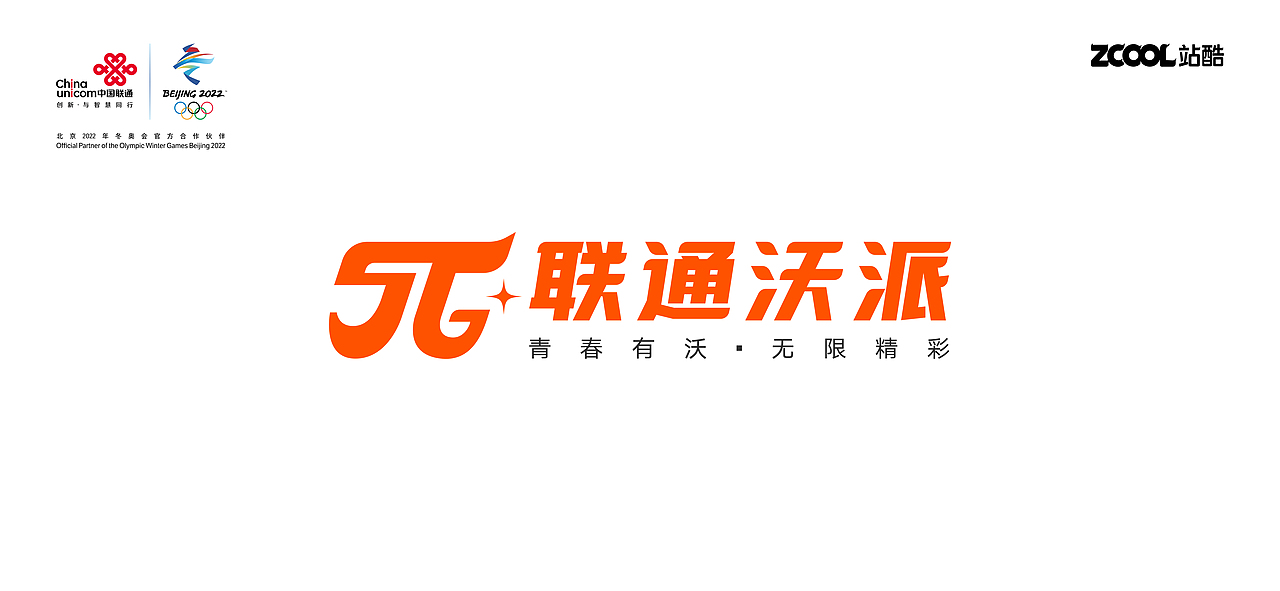 “青春有沃·无限精彩”联通沃派品牌设计