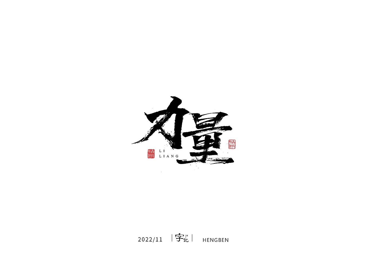 商业书法#日常（图ZMzI0MTI2MTUy） - 字体/字形 - 站酷设计师恒犇设计原创素材 - 站酷ZCOOL
