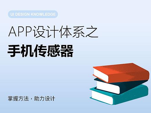 App设计体系之手机传感器