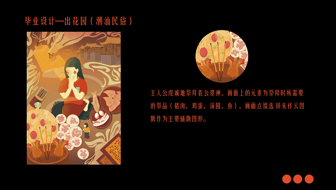 毕业设计-关于《出花园》潮汕民俗|插画|商业插画|小