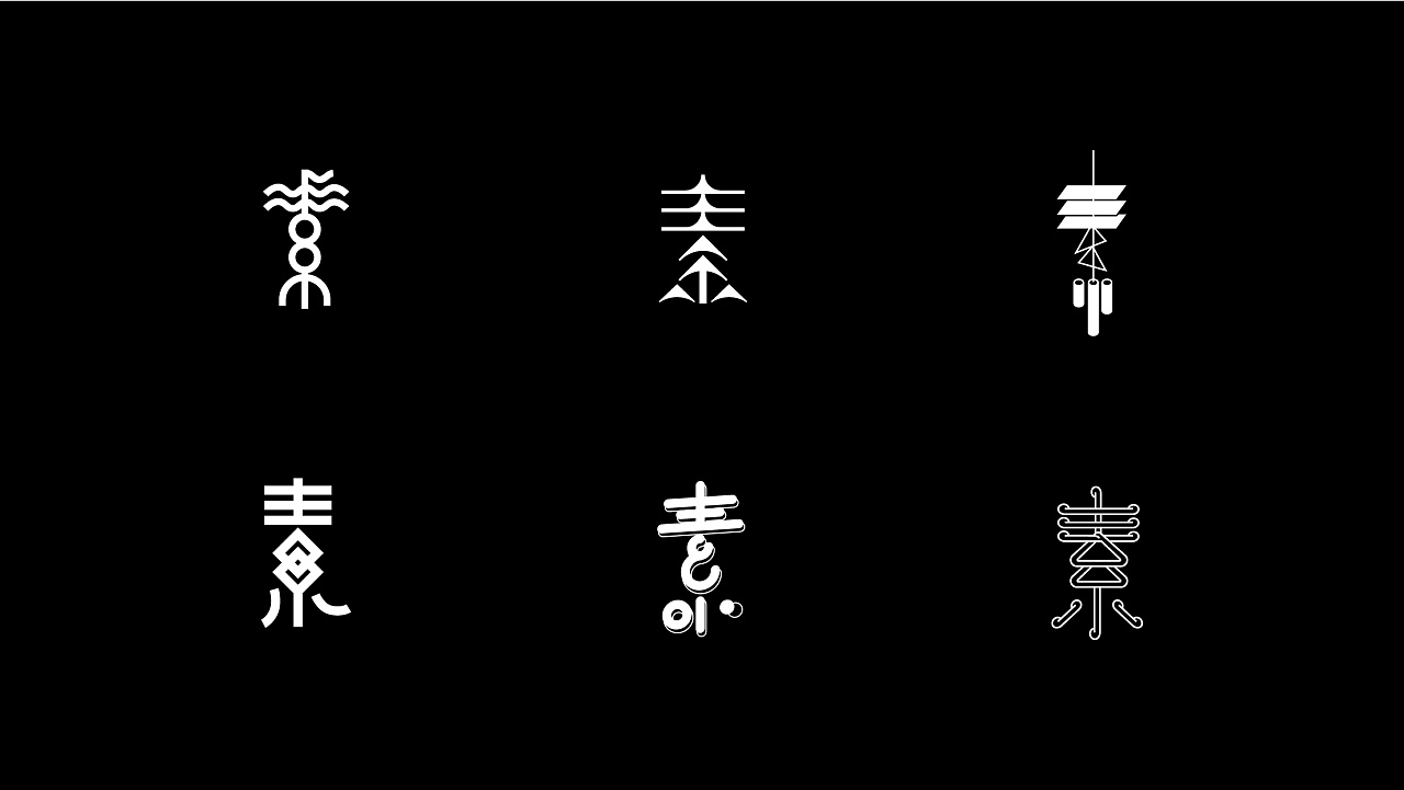 素丨字体字形变化