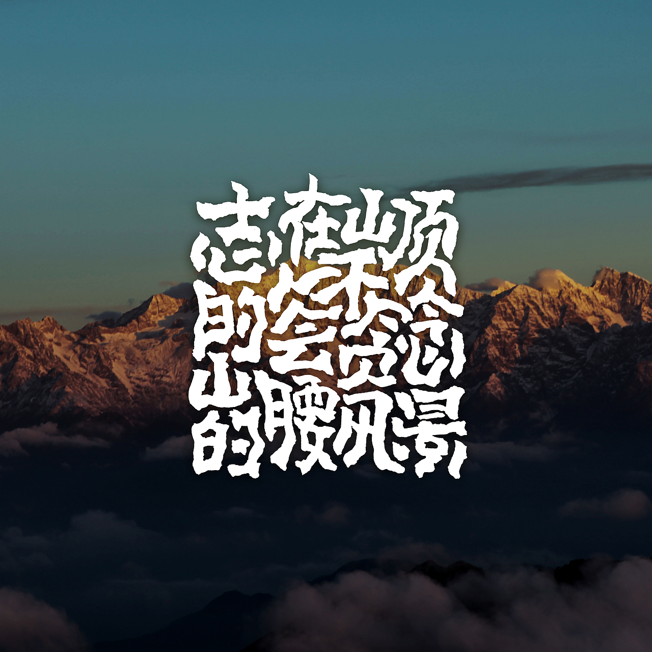 原创字体设计（图ZMjMxOTQ3NjY0） - 字体/字形 - 站酷设计师大华的设计原创素材 - 站酷ZCOOL