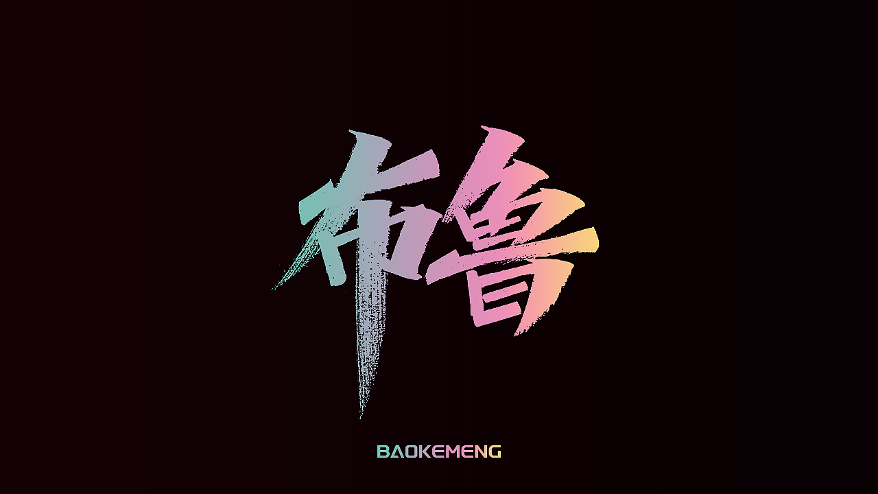 手写丨宝可梦（图ZMjkzOTM5NTA0） - 字体/字形 - 站酷设计师瑞士糖Ryan原创素材 - 站酷ZCOOL