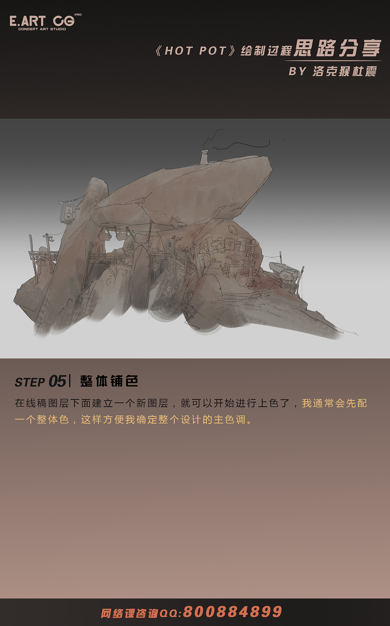 洛克猴杜震最新课范《HOT POT》绘制思路分享（图ZMjc0Njg3NzYw） - 游戏原画 - 站酷设计师艺数绘CG原创素材 - 站酷ZCOOL