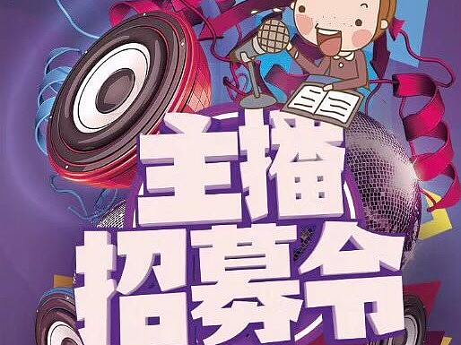 主播招募令(个人主页-ZMjc3MDQwMjg=) - 宣传物料 - 站酷设计师紫炎雪舞原创素材 - 站酷ZCOOL