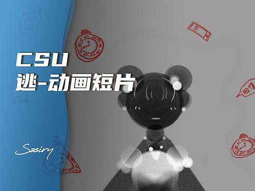 CSU｜「逃」- 动画短片（个人主页-ZNDcyNTE1ODA=） - 影视后期 - 站酷设计师Sssssiry原创素材 - 站酷ZCOOL