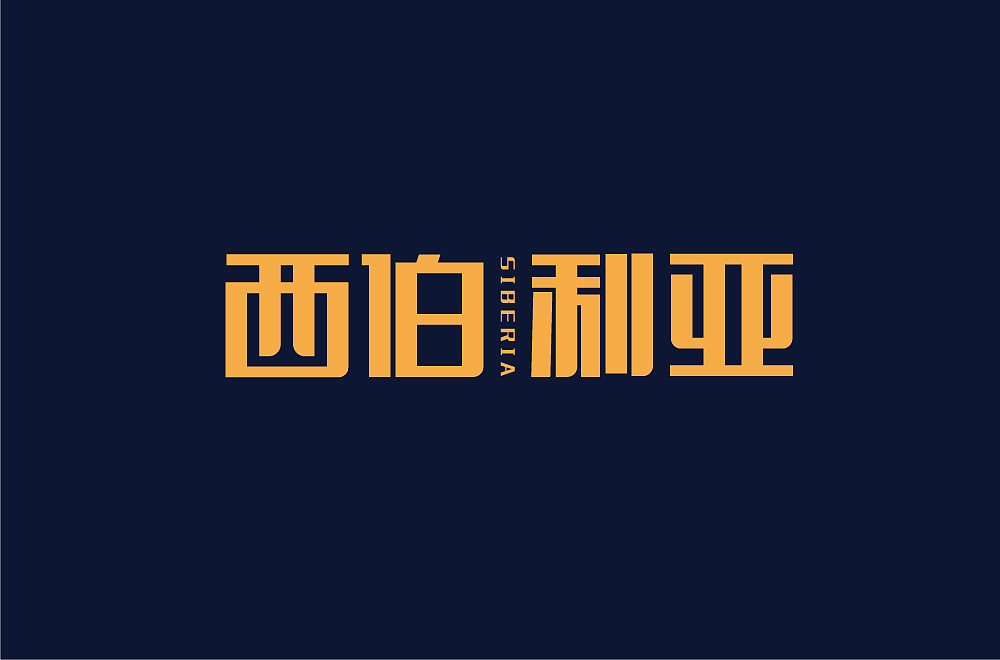 字体设计（图ZMjM1NzQ2MTEy） - 其他 - 站酷设计师blueskywang原创素材 - 站酷ZCOOL