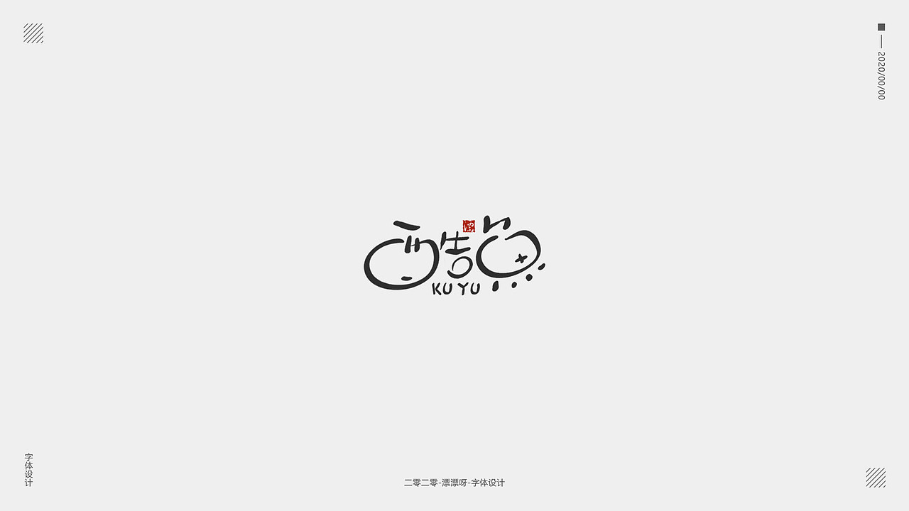 手写字体设计（图ZMjAwODc4NTU2） - 字体/字形 - 站酷设计师漂漂呀原创素材 - 站酷ZCOOL