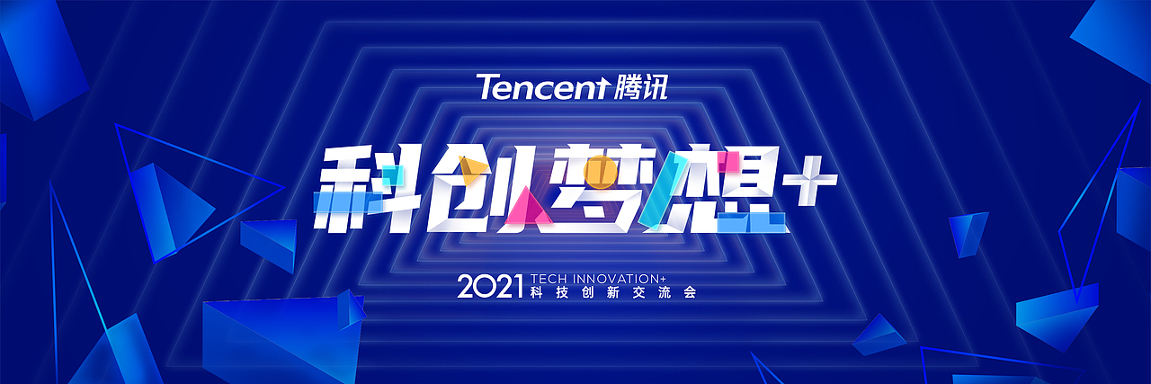 腾讯——科创梦想+（图ZMjg4MzQ2NDAw） - 宣传物料 - 站酷设计师百事可樂i原创素材 - 站酷ZCOOL
