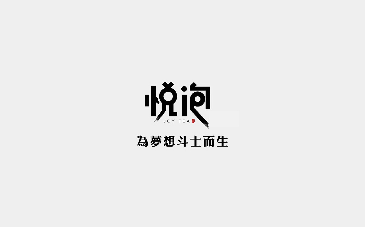 悦泡（图ZMjkyNjI5NTEy） - 品牌 - 站酷设计师幽野原创素材 - 站酷ZCOOL