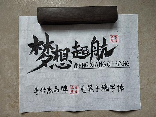 梦想起航/李兴杰毛笔手写书法字体