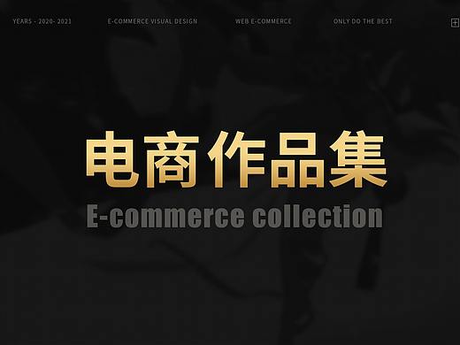 电商作品集