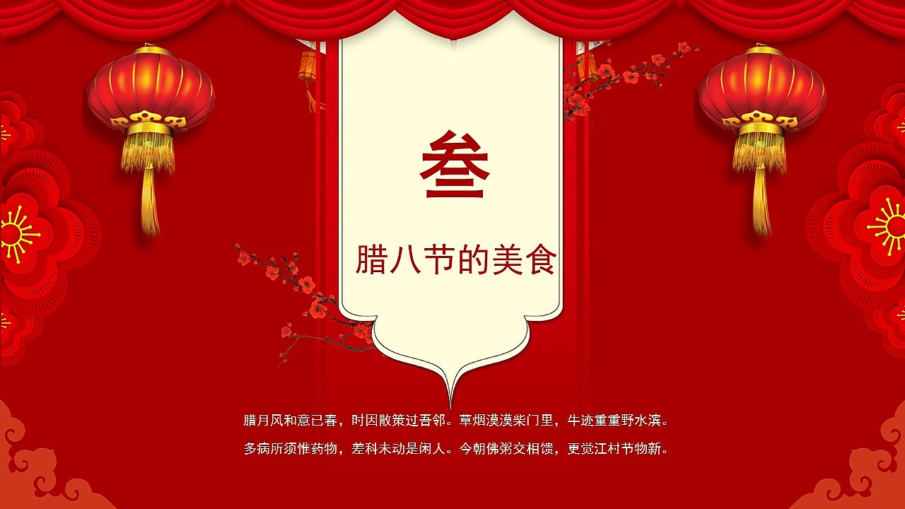 喜庆红色传统腊八节历史习俗美食介绍PPT模板