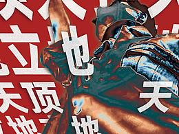 海报设计《顶天立地》