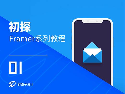Framer教程系列 - 01初探