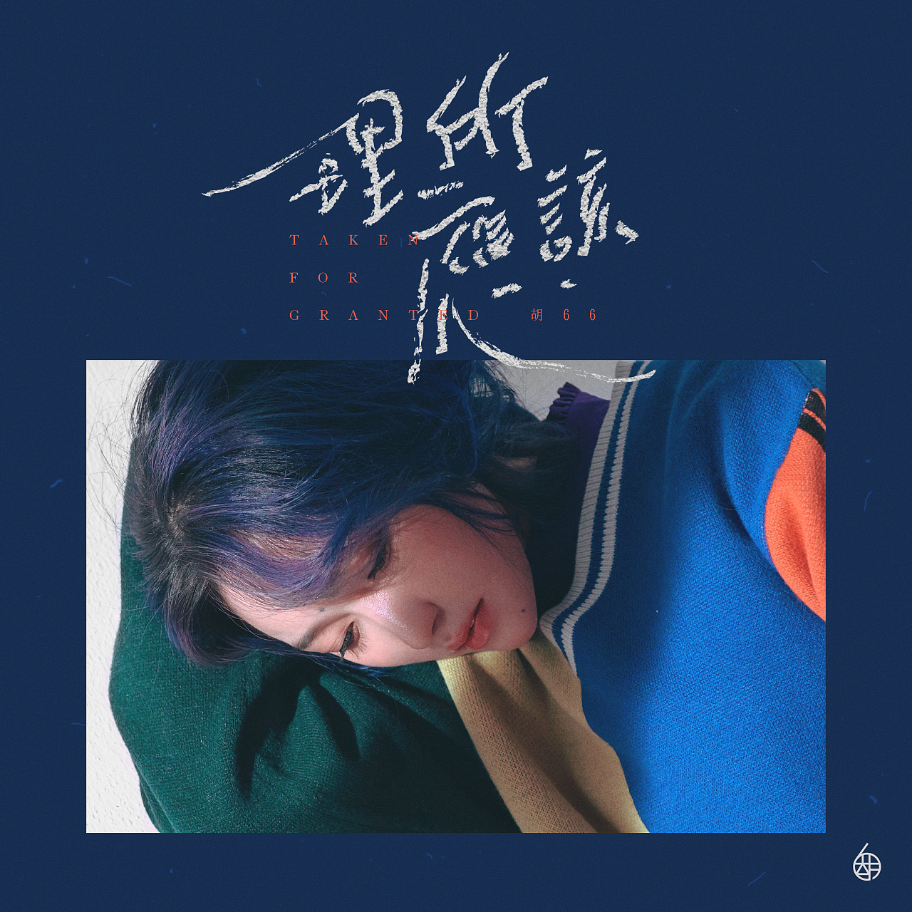 【ken-q】胡66《理所因该》唱片设计