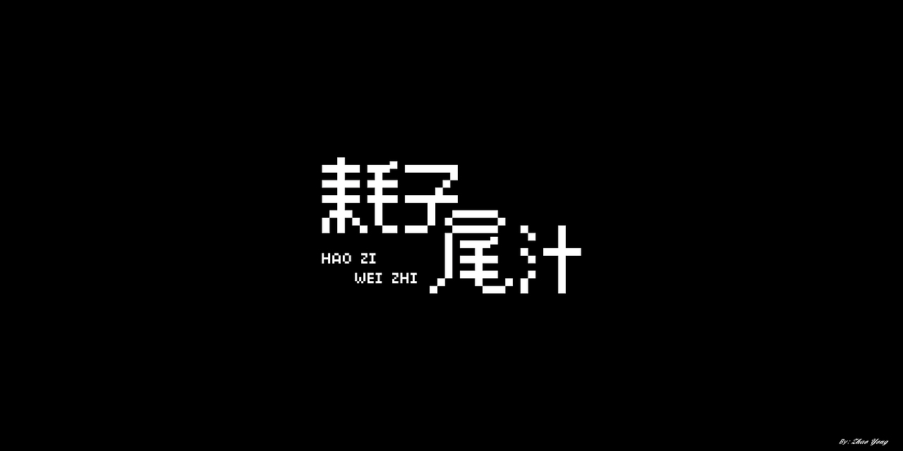 2020年字体总结（图ZMjM5MzkxOTY4） - 字体/字形 - 站酷设计师大永_Dzy原创素材 - 站酷ZCOOL