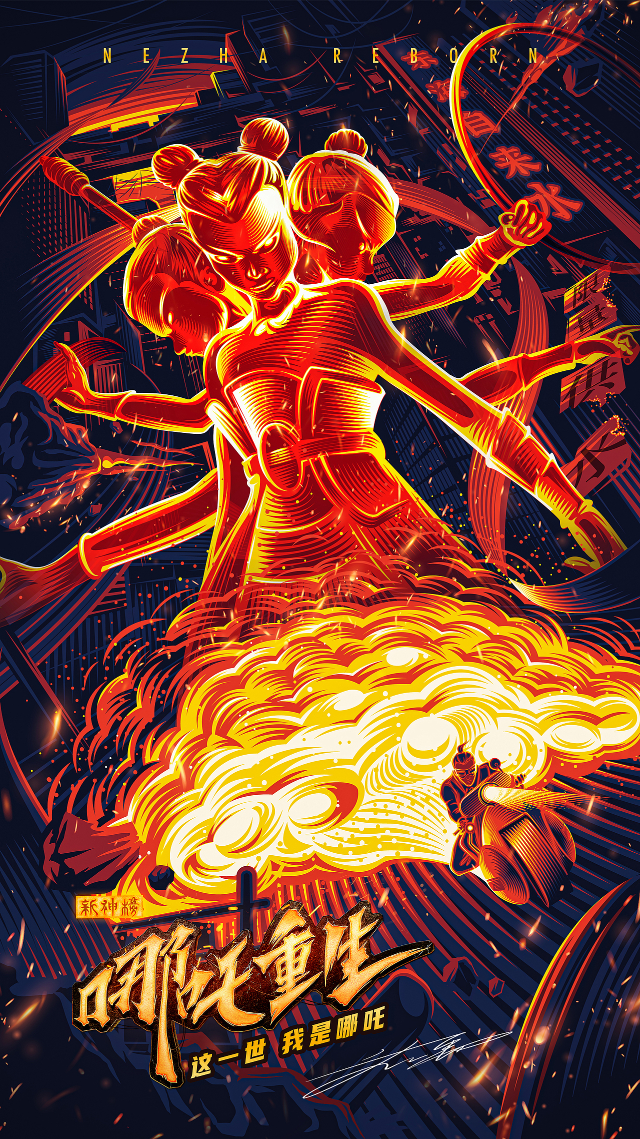 电影哪吒重生插画海报