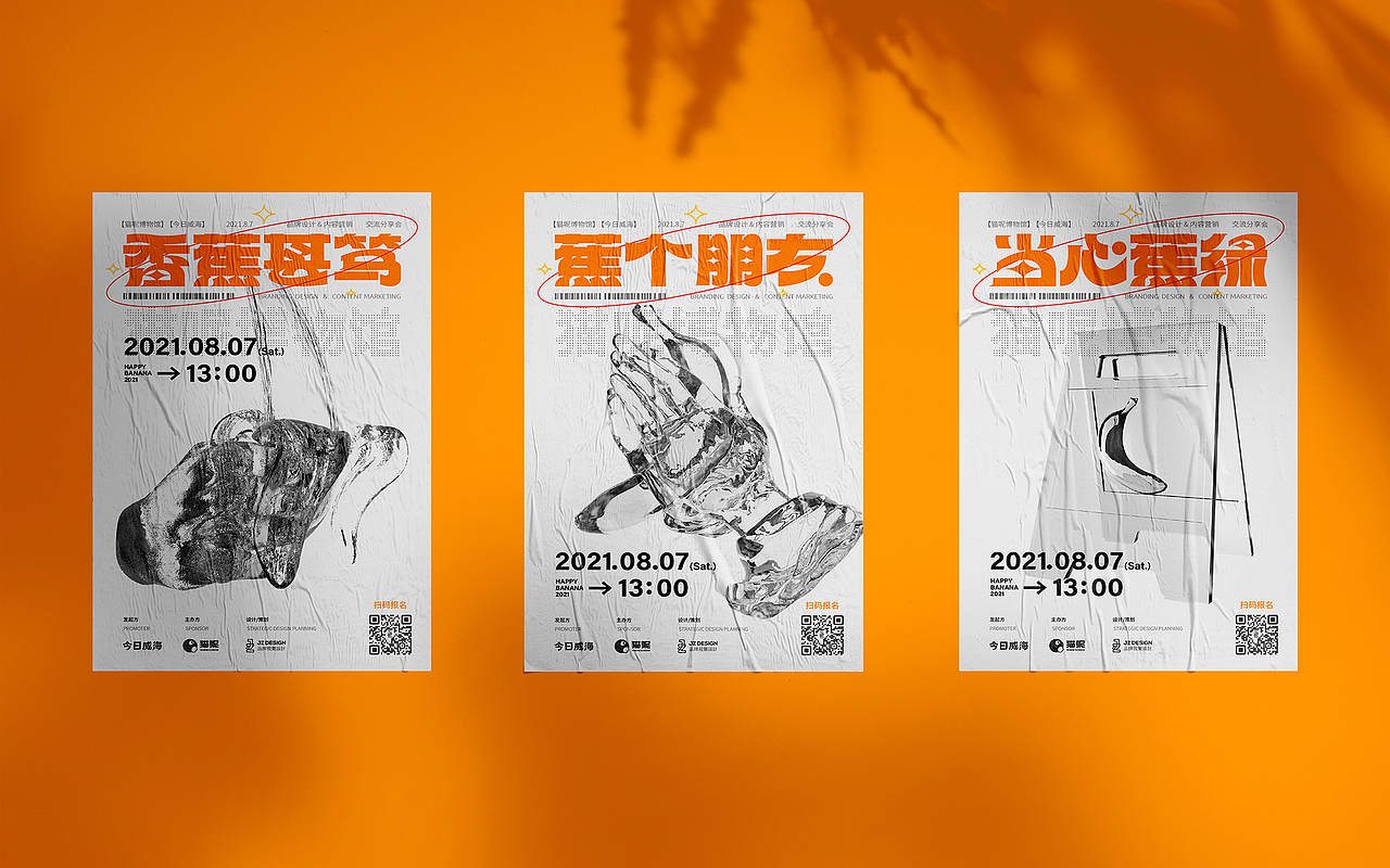 威海JZ品牌设计 | 香蕉甚笃分享会 威海活动设计