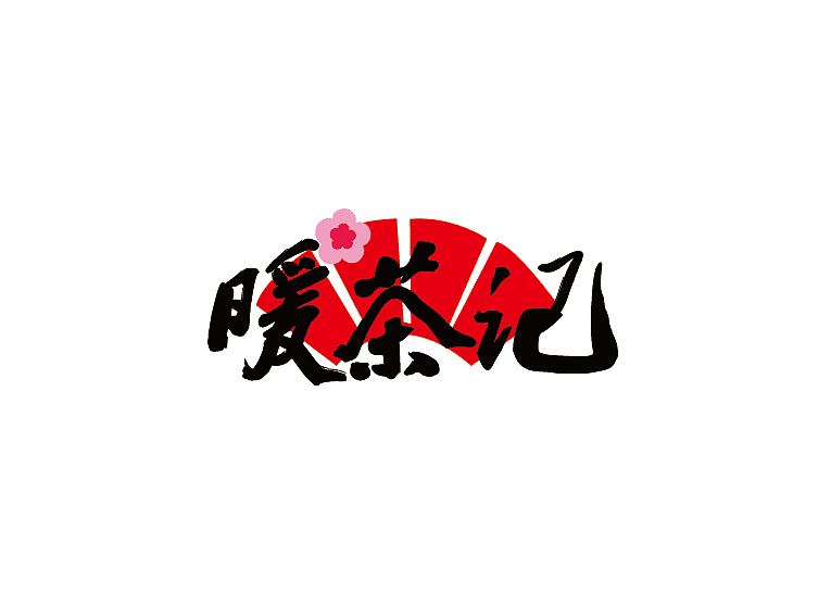 暖茶记logo设计（图ZMTQzOTA3MDUy） - Logo - 站酷设计师墨易品牌设计原创素材 - 站酷ZCOOL