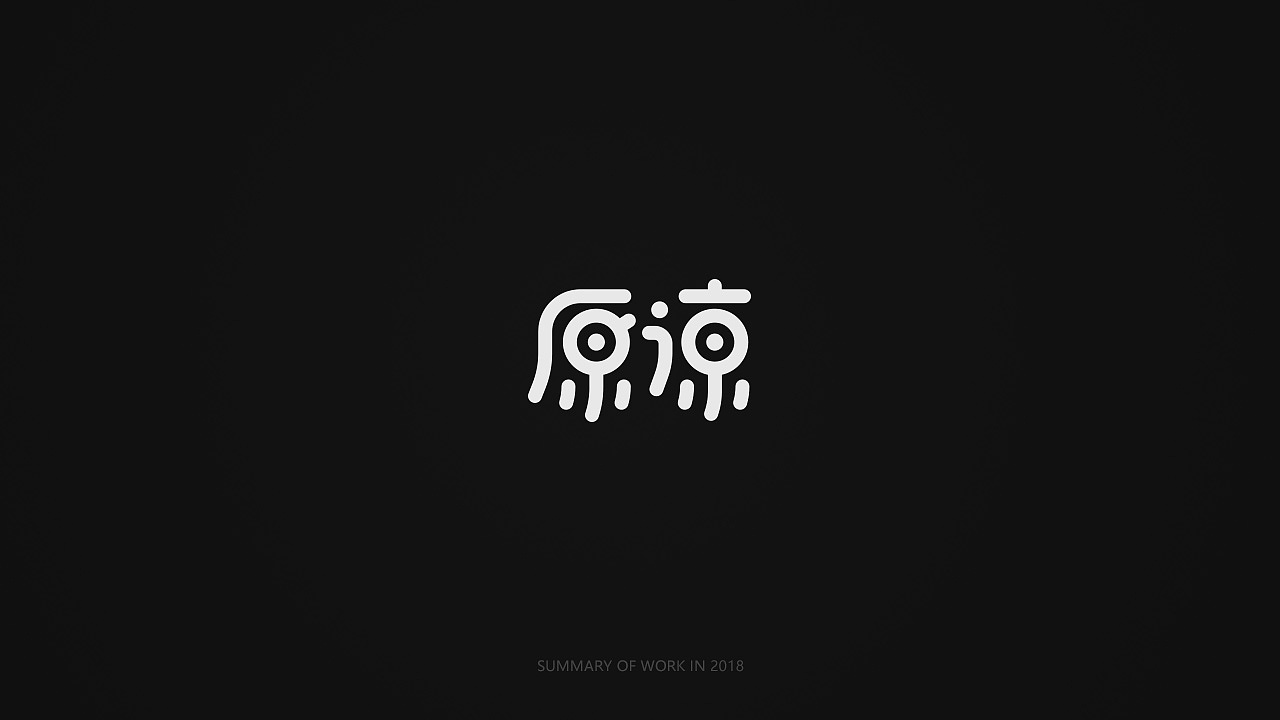 字体设计练习-01