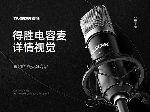 【Takstar/得胜】详情页-电容麦克风