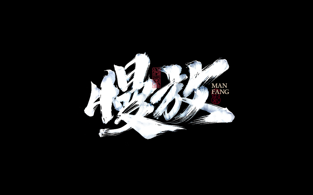 鸿雷丨毛笔字记第十二弹（图ZMjg5OTM2MjY4） - 字体/字形 - 站酷设计师鸿雷字记原创素材 - 站酷ZCOOL
