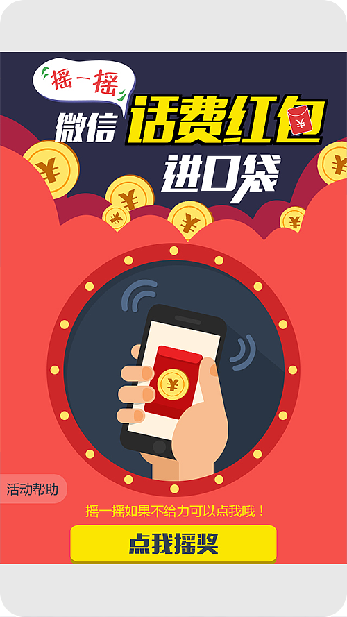 移动镇江地市微信摇一摇活动