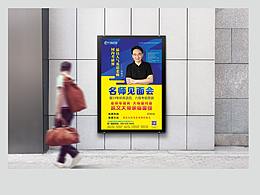 教育海报-名师见面会