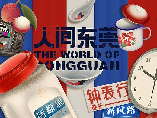 人间东莞——展览海报及宣传物料（主视觉设计）